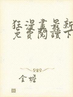 狂漫画最新章节免费阅读下拉式六漫画