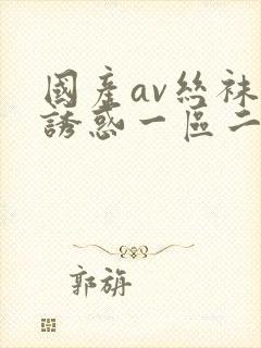 国产av丝袜的诱惑一区二区封面