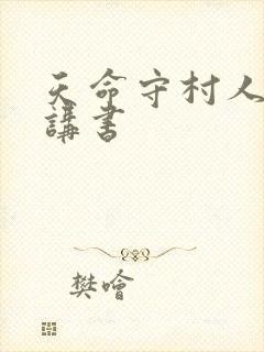 天命守村人有声讲书