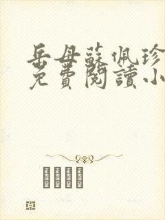 岳母苏佩珍全文免费阅读小说封面