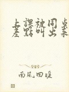 上课被同桌扣的差点叫出来封面