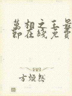 万相之王最新章节在线免费阅读