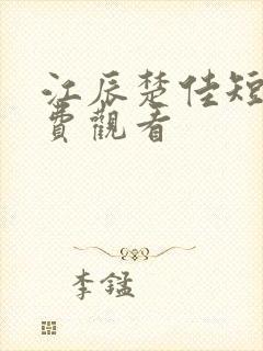 江辰楚佳短剧免费观看封面