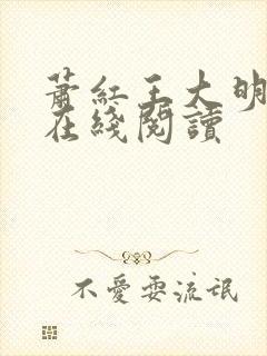 萧红王大明小说在线阅读