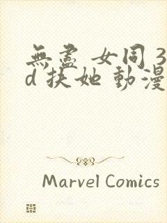 无尽 女同 3d 扶她 动漫封面