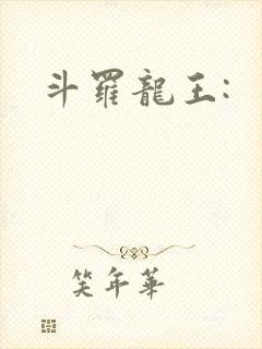 斗罗龙王: