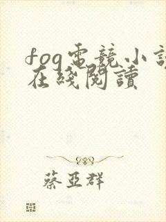 fog电竞小说在线阅读