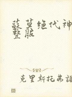 苏莫绝代神主完整版封面