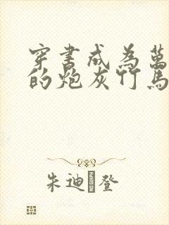 穿书成为万人迷的炮灰竹马