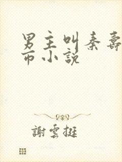 男主叫秦寿的都市小说