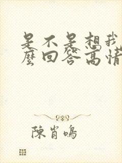 是不是想我了怎么回答高情商封面