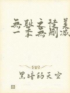 无耻之徒美剧第一季无删减在线播放