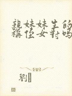 亲妹妹生的女儿称侄女对吗