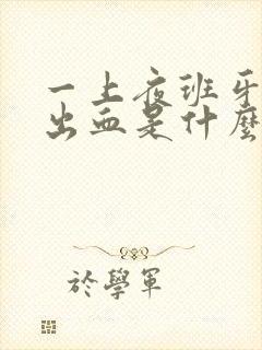 一上夜班牙龈就出血是什么原因