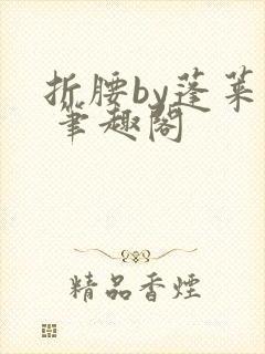 折腰by蓬莱客 笔趣阁