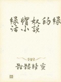 绿帽奴的绿奴生活小说封面