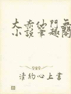 大赤仙门无防盗小说笔趣阁封面