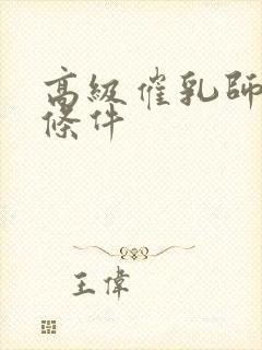 高级催乳师报考条件封面