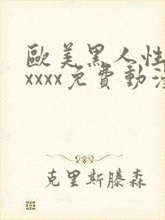 欧美黑人性猛交xxxx免费动漫