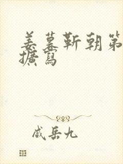 姜暮靳朝第一次扩写