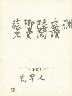 苏卿陆容渊小说免费阅读