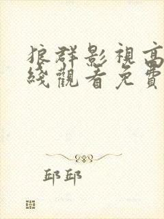 狼群影视高清在线观看免费完整版