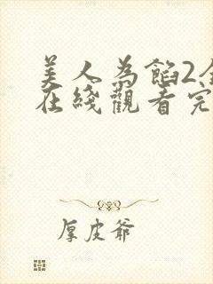 美人为馅2全集在线观看完整版免费