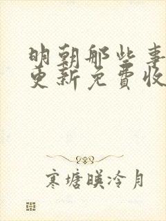 明朝那些事儿王更新免费收听封面