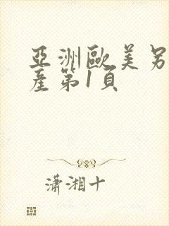 亚洲欧美另类国产第1页