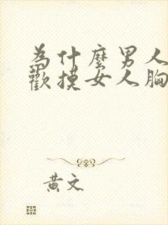 为什么男人都喜欢摸女人胸部