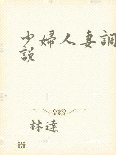 少妇人妻调教小说