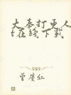 大奉打更人txt在线下载