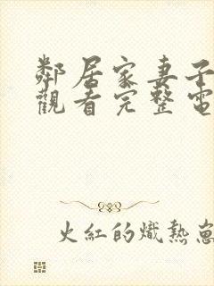 邻居家妻子在线观看完整电视剧免费高清