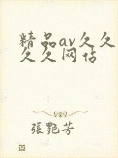精品av久久久久久网站