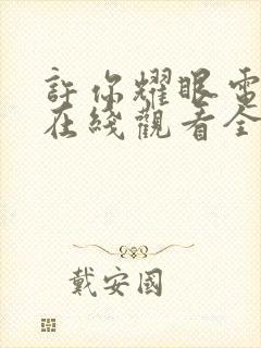 许你耀眼电视剧在线观看全集免费播放