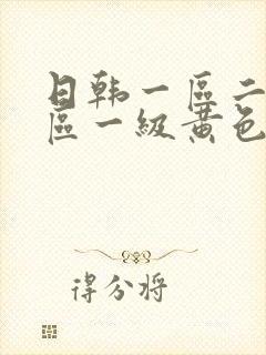 日韩一区二区三区一级黄色片