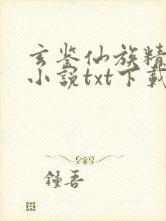 玄鉴仙族精校版小说txt下载