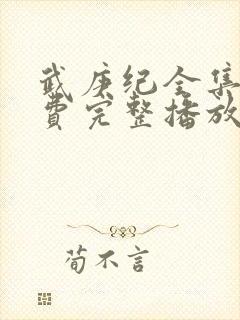 武庚纪全集全免费完整播放