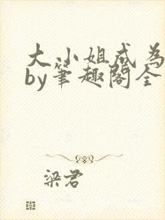 大小姐成为奴妻by笔趣阁全文