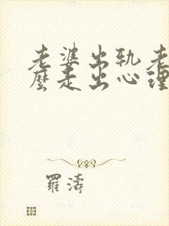 老婆出轨老公怎么走出心理阴影