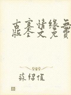 古寨情缘无删减版全文免费阅读