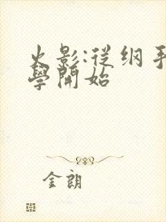 火影:从纲手同学开始