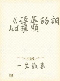 《淫辱的调教》hd视频