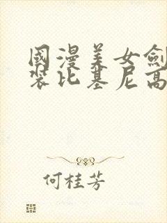 国漫美女剑妈泳装比基尼高清壁纸封面