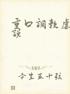 重口调教虐待小说