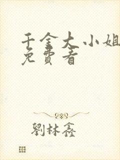 千金大小姐短剧免费看