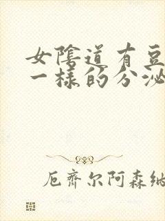 女阴道有豆腐渣一样的分泌物