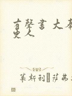 有声书 大奉打更人