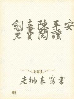 剑来陈平安小说免费阅读