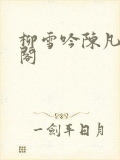 柳雪吟陈凡笔趣阁